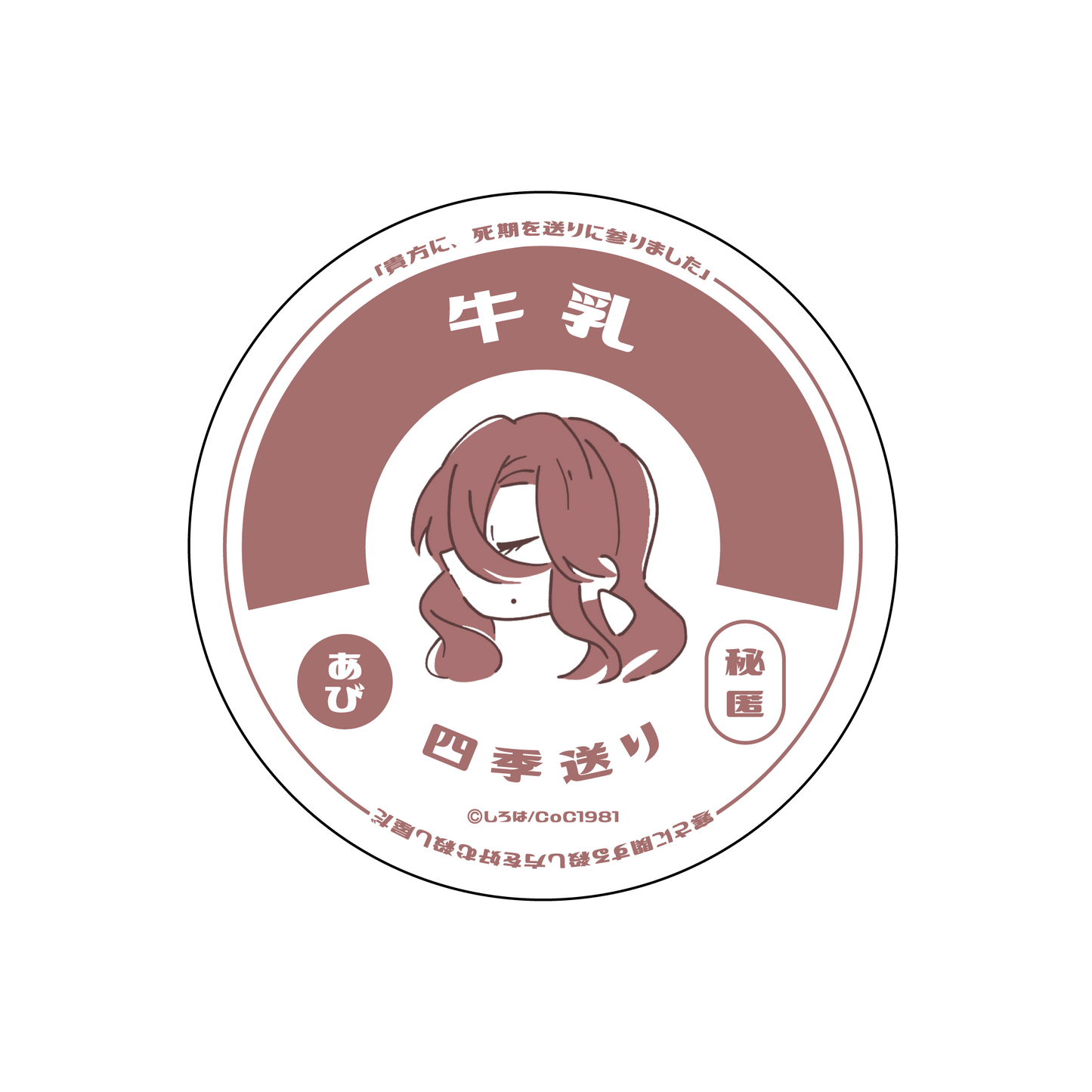 〈四季送り〉牛乳瓶の蓋ステッカー「閻魔」