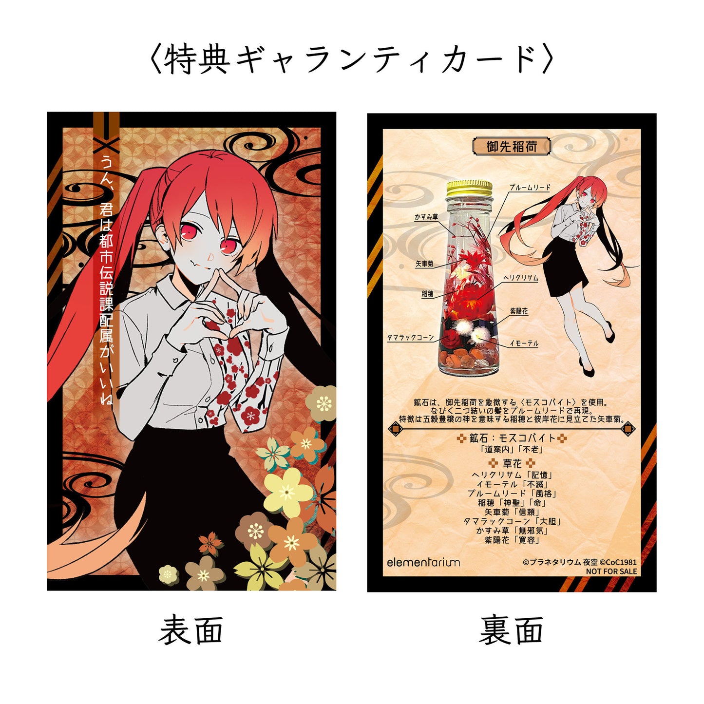 〈ようこそ!迷冥市役所都市伝説課へ!〉エレメンタリウムPetit「御先 稲荷」