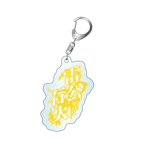 アクリルキーホルダー「異能【雷公石火】」