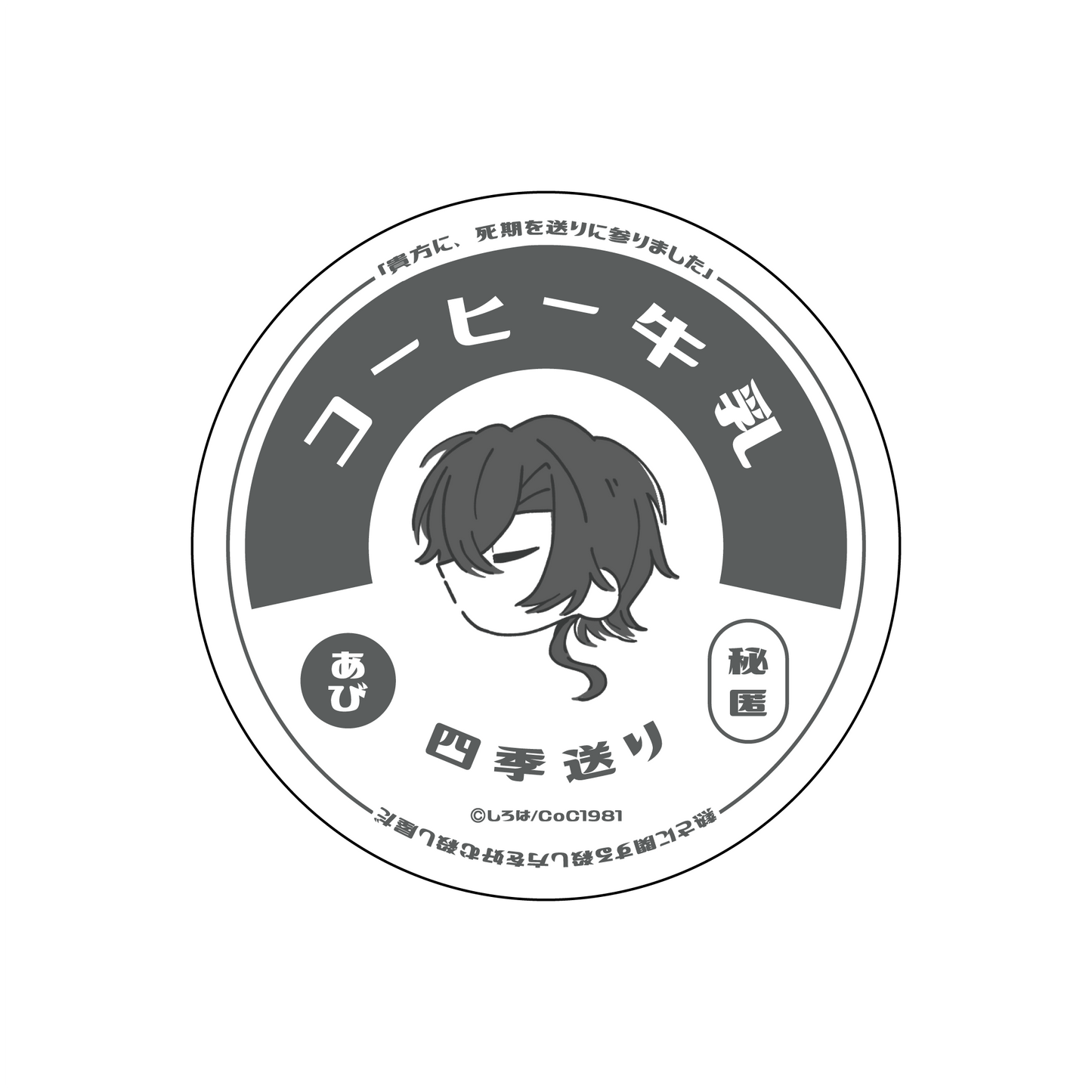 〈四季送り〉牛乳瓶の蓋ステッカー「神凪蠱毒」