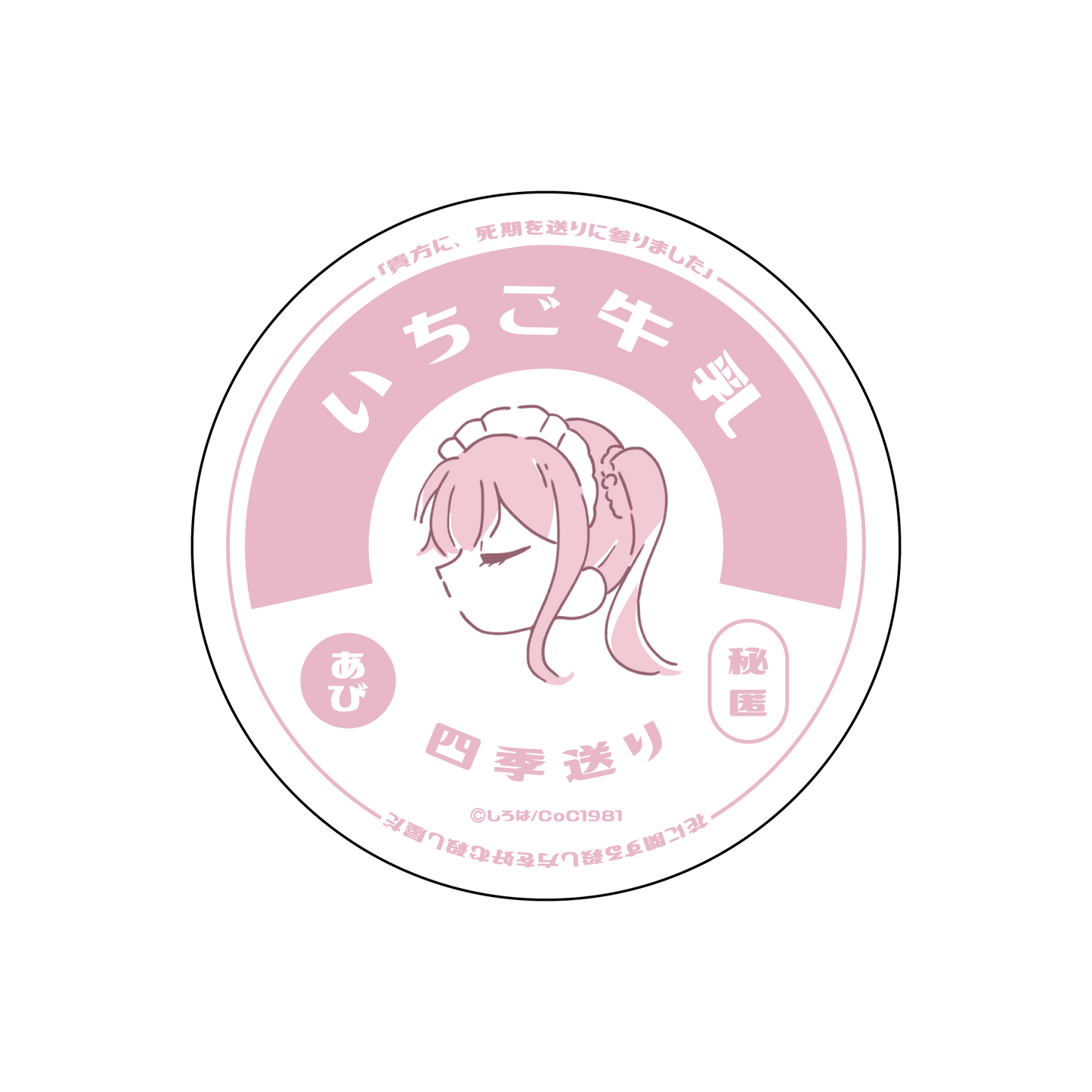 〈四季送り〉牛乳瓶の蓋ステッカー「14番」