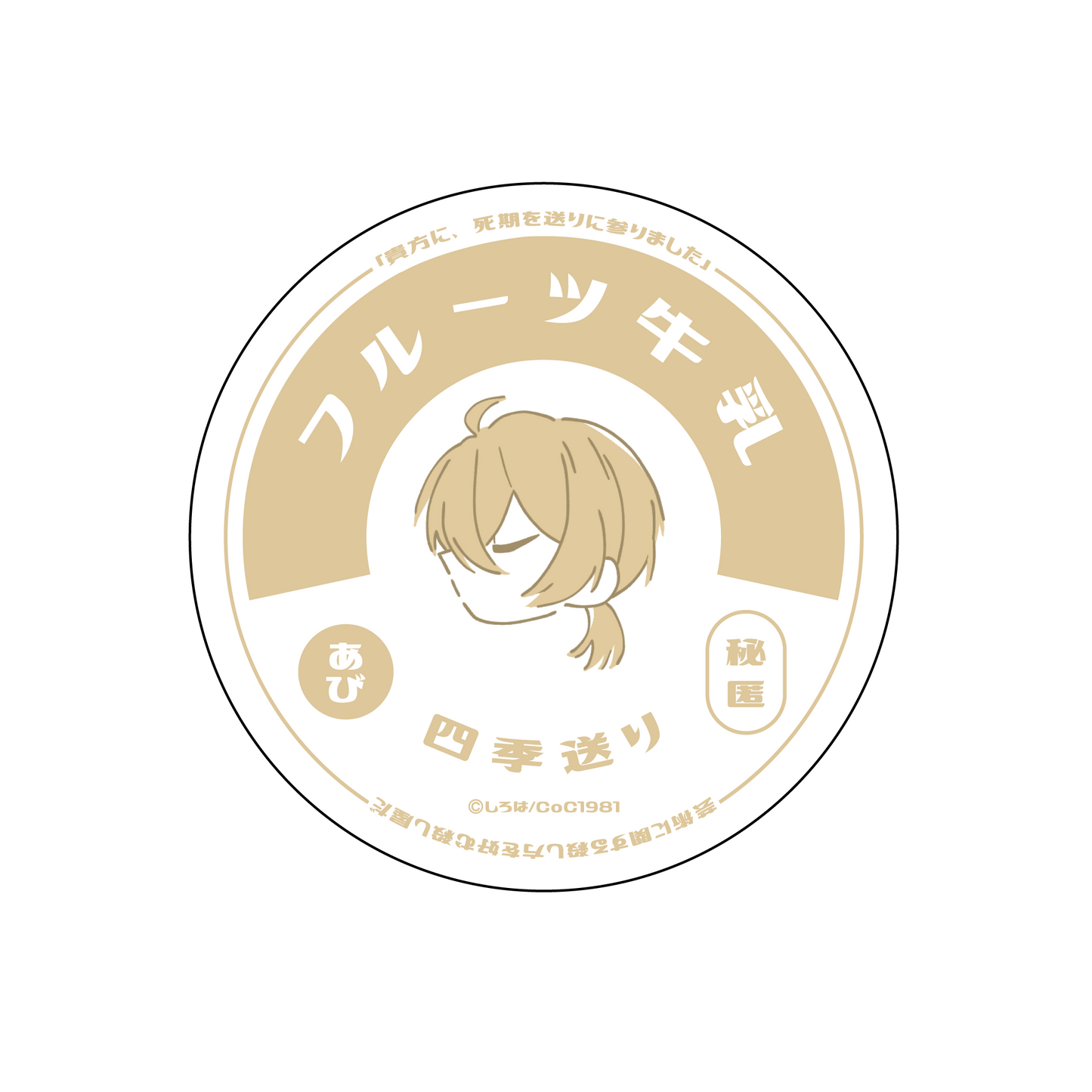 〈四季送り〉牛乳瓶の蓋ステッカー「化野祝」