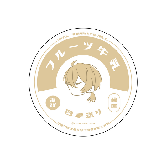 〈四季送り〉牛乳瓶の蓋ステッカー「化野祝」