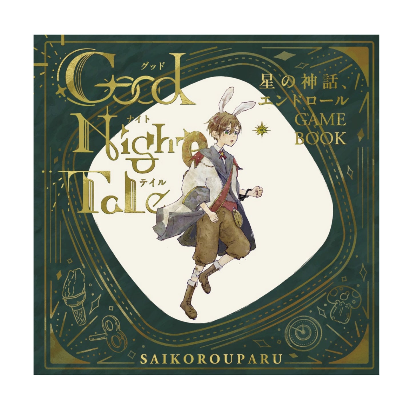〈星の神話、エンドロール〉ゲームブック「Good Night Tale」