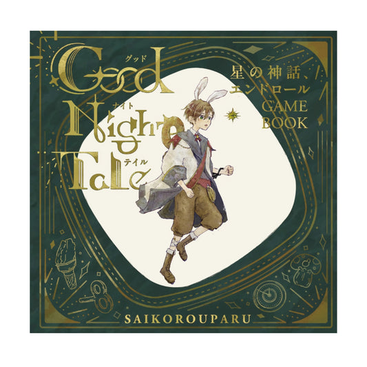 〈星の神話、エンドロール〉ゲームブック「Good Night Tale」