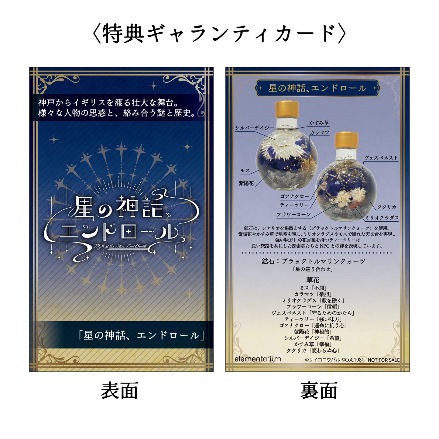 〈星の神話、エンドロール〉コラボエレメンタリウム Specials「星の神話、エンドロール」