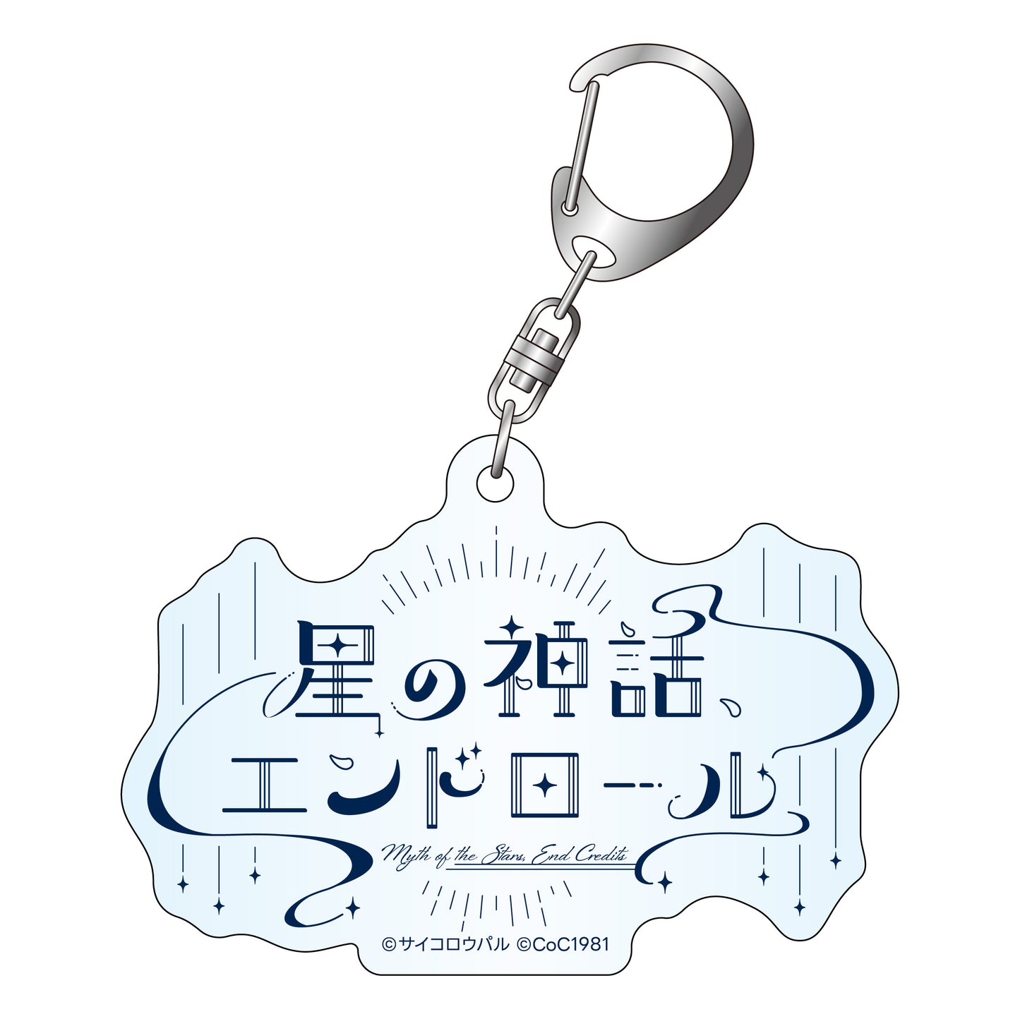 〈星の神話、エンドロール〉アクリルキーホルダー「星の神話、エンドロール LOGO」