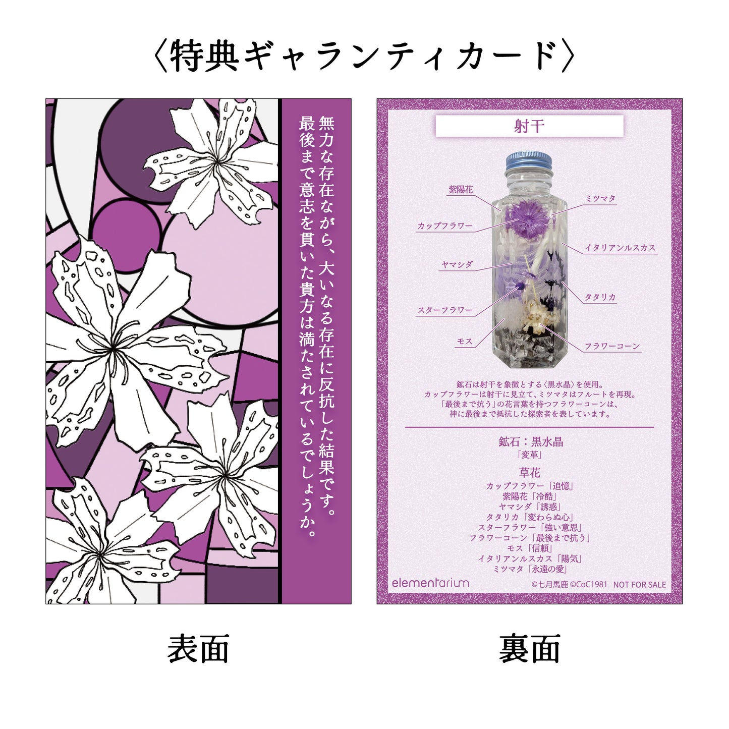 コラボエレメンタリウム Petit 「射干」