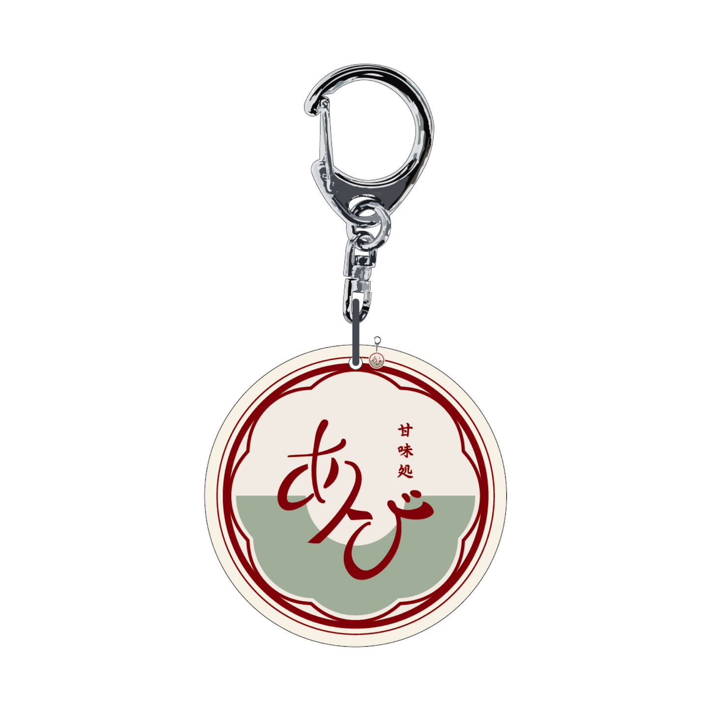 〈四季送り〉アクリルキーホルダー「甘味処あび」