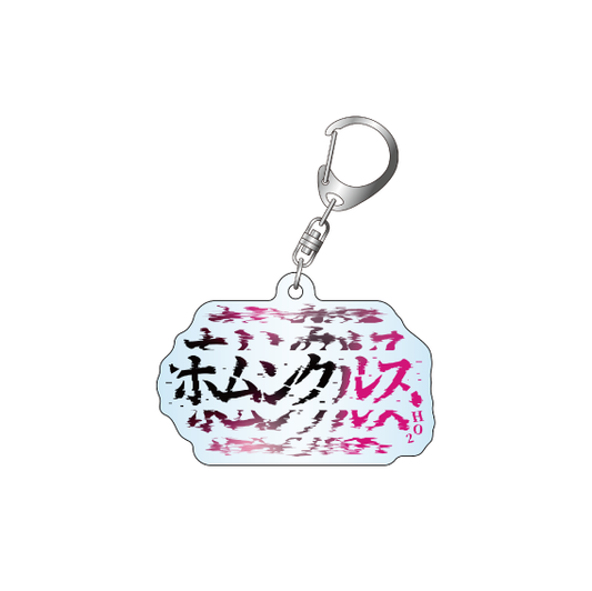 アクリルキーホルダー「異能【ホムンクルス】」