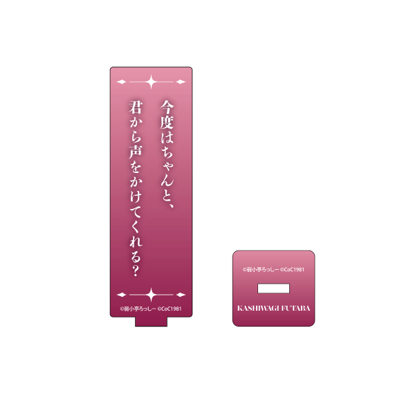 セリフアクリルスタンド「今度はちゃんと、君から声をかけてくれる？」