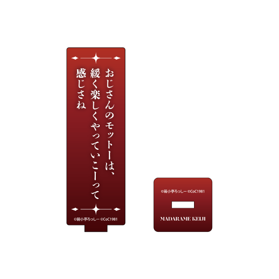 セリフアクリルスタンド「おじさんのモットーは、緩く楽しくやっていこーって感じさね」