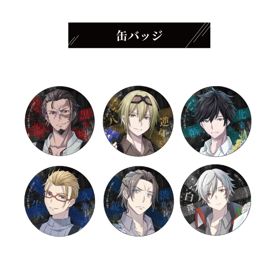 缶バッジ（全６種）